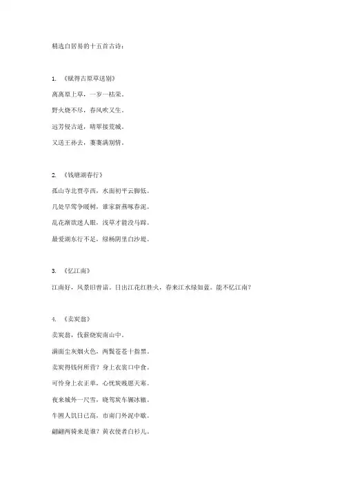 精选白居易的十五首古诗