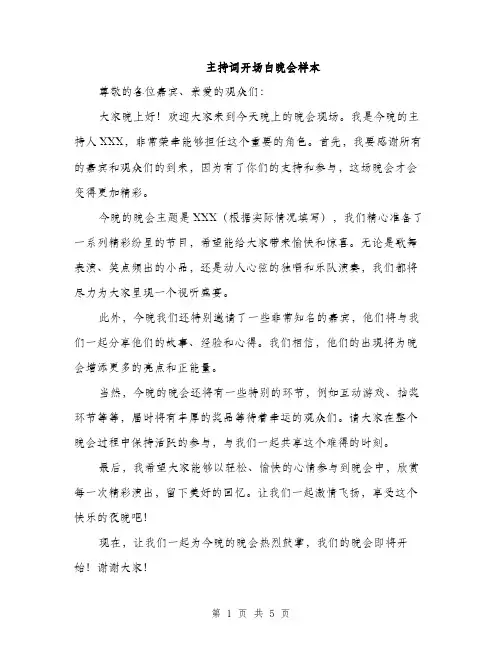 主持词开场白晚会样本(5篇)