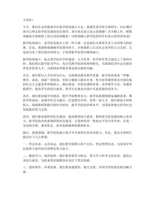 新学院成立领导发言稿