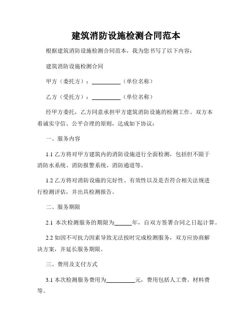 建筑消防设施检测合同范本