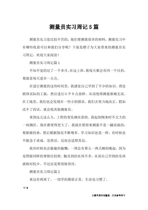 测量员实习周记5篇