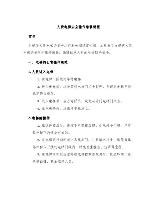 人货电梯安全操作维修规程