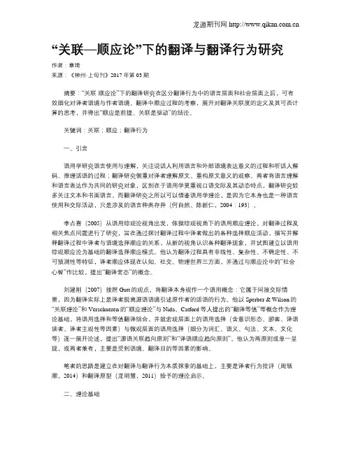 “关联—顺应论”下的翻译与翻译行为研究