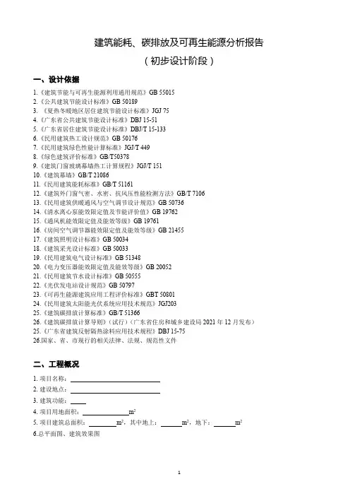 建筑能耗、碳排放及可再生能源分析报告(初步设计阶段)(参考模板)