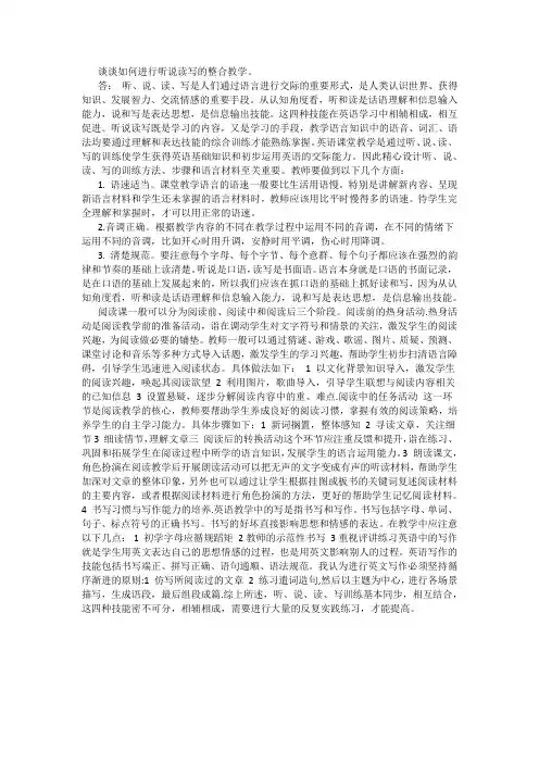 谈谈如何进行听说读写的整合教学