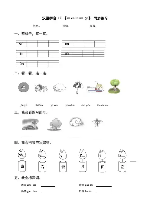 汉语拼音 12 《an en in un ün》 同步练习 -部编版语文一年级上册