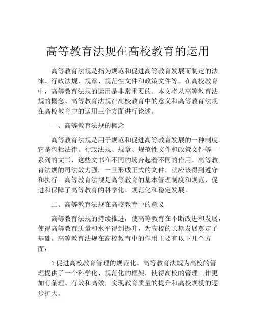 高等教育法规在高校教育的运用