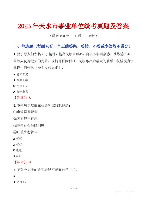 2023年天水市事业单位统考真题及答案