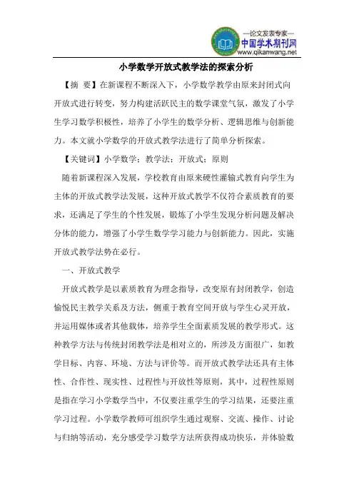 小学数学开放式教学法的探索分析