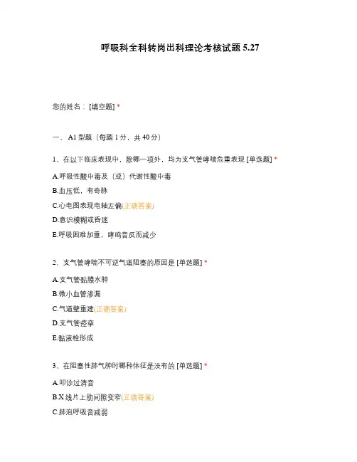 呼吸科全科转岗出科理论考核试题5