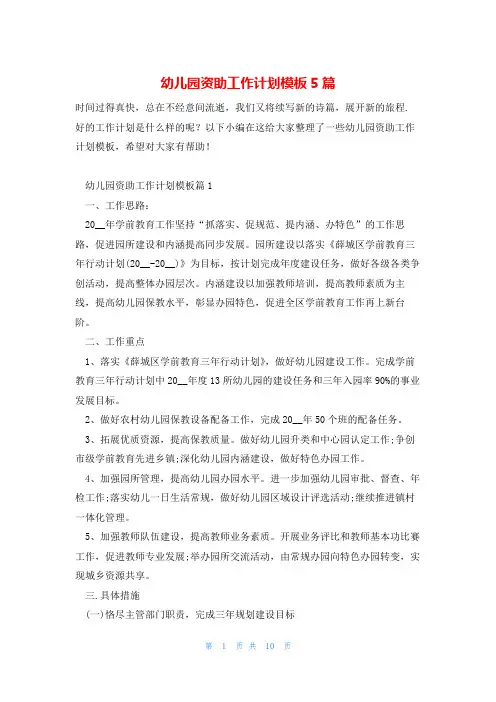 幼儿园资助工作计划模板5篇