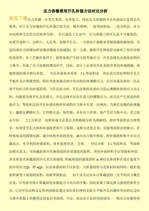 压力容器常用开孔补强方法对比分析