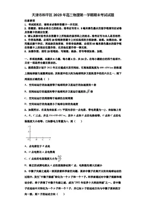 天津市和平区2023年高三物理第一学期期末考试试题含解析