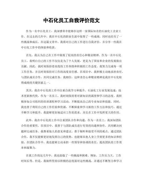 中石化员工自我评价范文