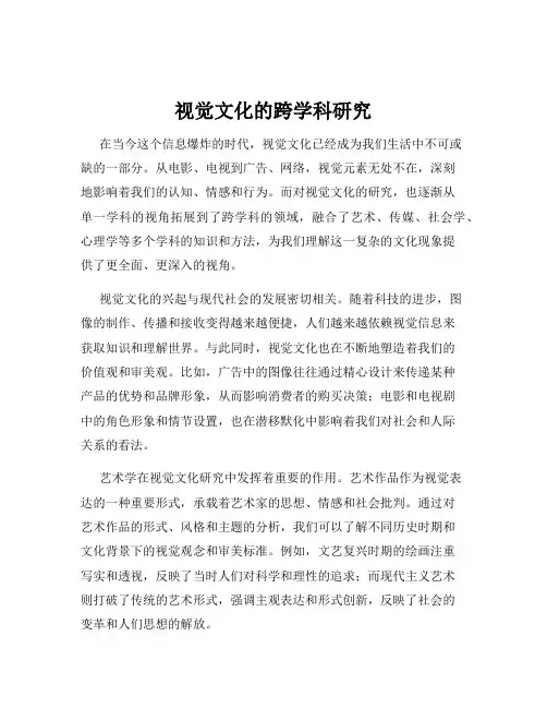 视觉文化的跨学科研究