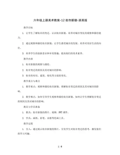 六年级上册美术教案-12 街市新貌-浙美版