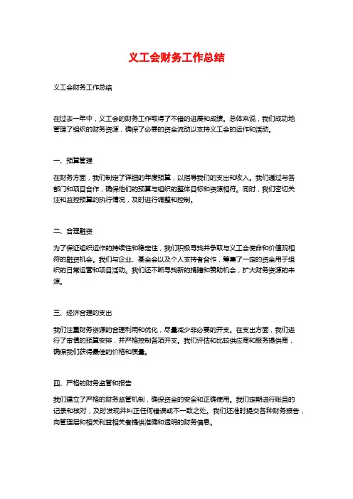 义工会财务工作总结