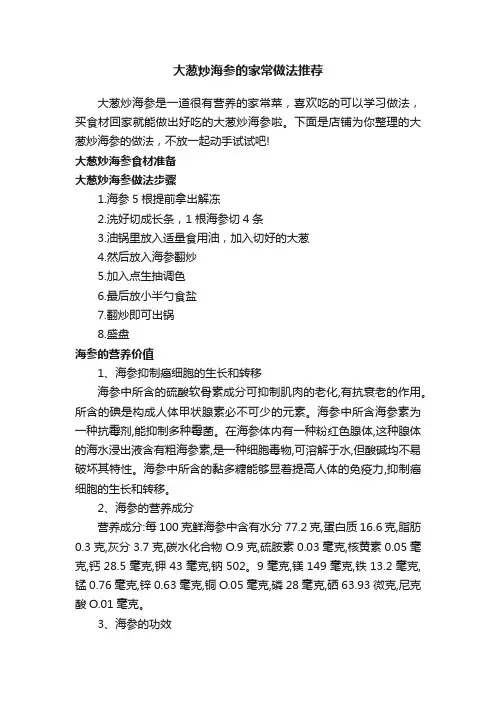 大葱炒海参的家常做法推荐