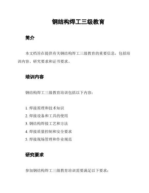 钢结构焊工三级教育