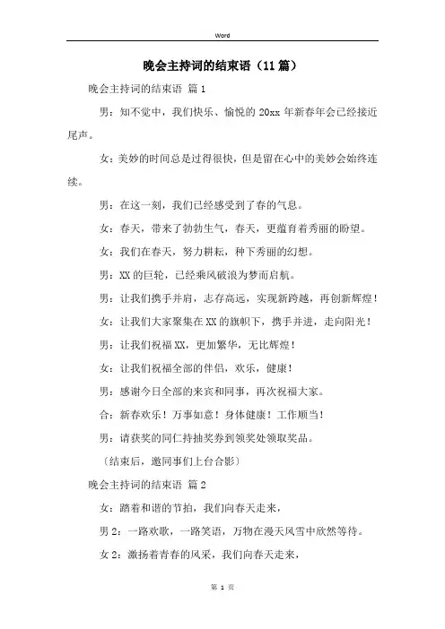 晚会主持词的结束语(11篇)