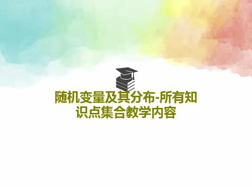 随机变量及其分布-所有知识点集合教学内容59页PPT