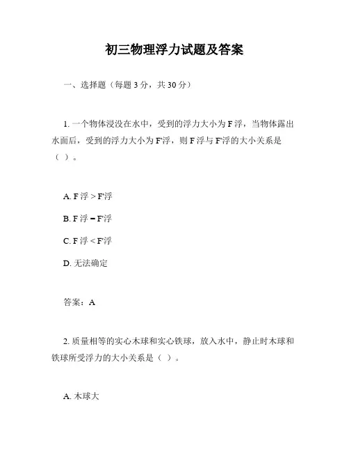 初三物理浮力试题及答案