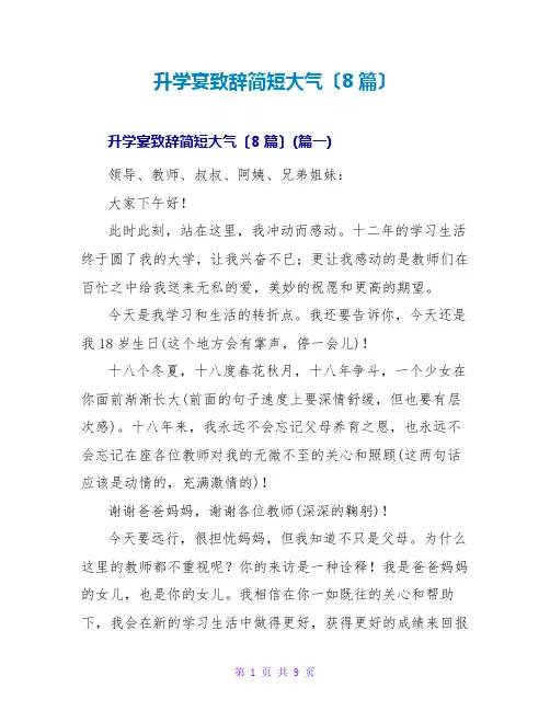 升学宴致辞简短大气(8篇)