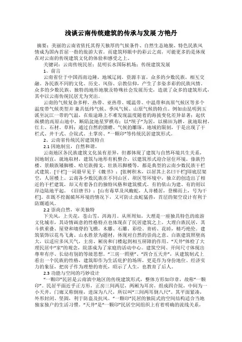 浅谈云南传统建筑的传承与发展 方艳丹