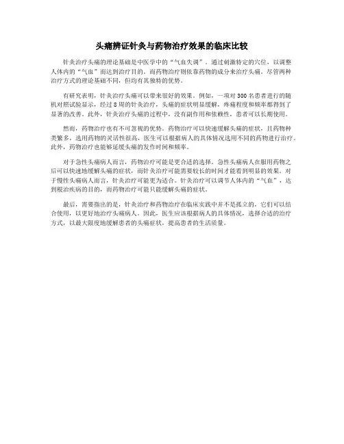 头痛辨证针灸与药物治疗效果的临床比较