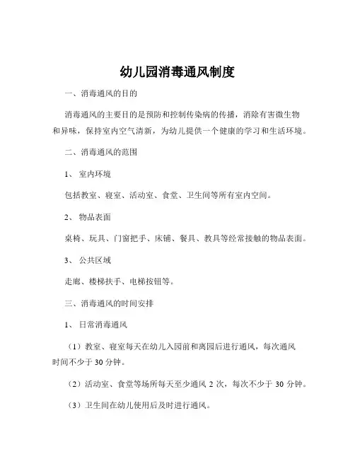 幼儿园消毒通风制度