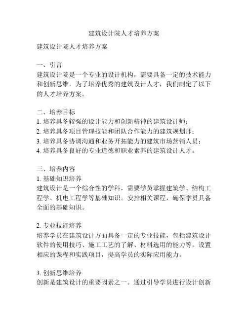 建筑设计院人才培养方案