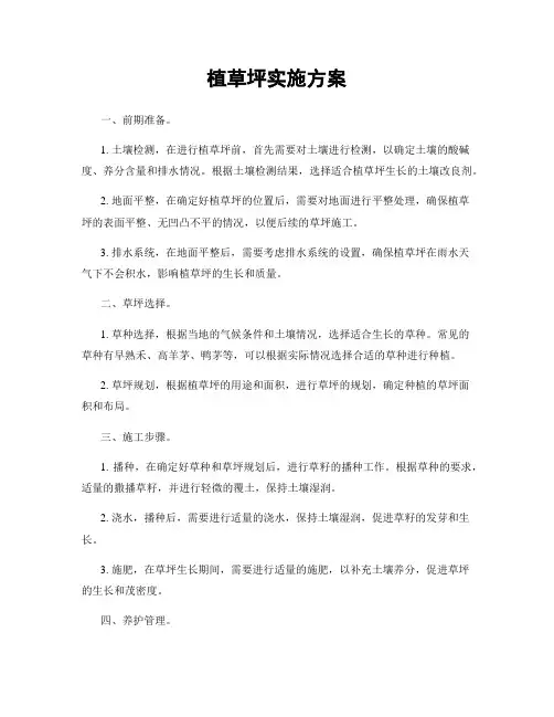 植草坪实施方案