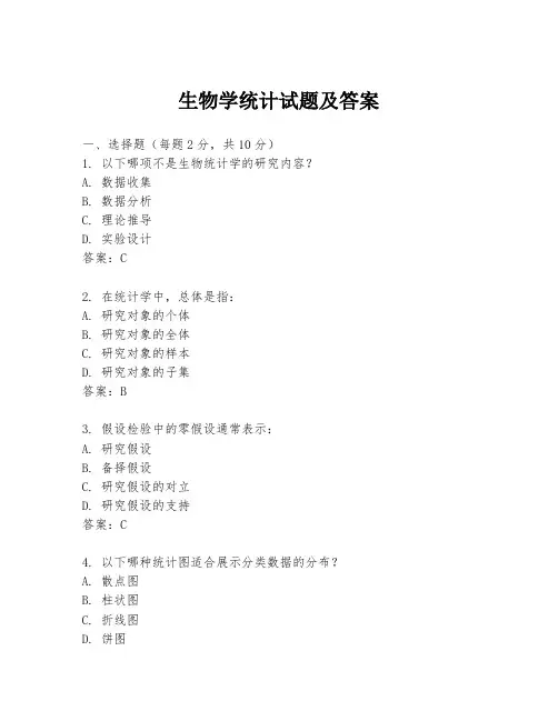 生物学统计试题及答案
