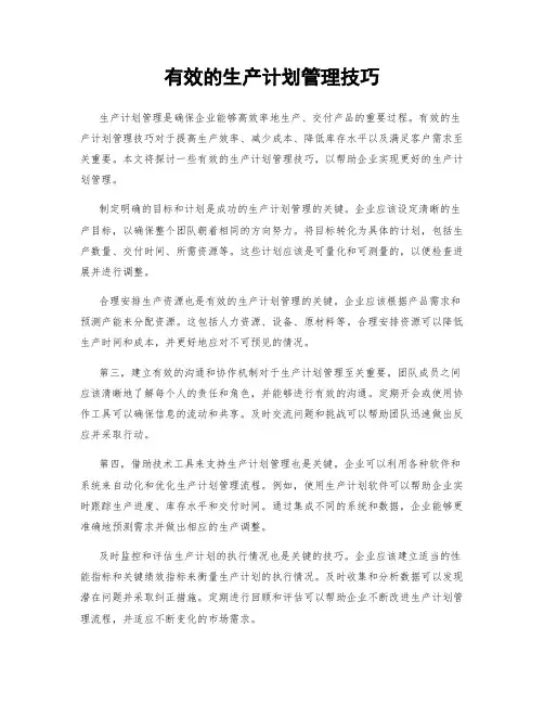 有效的生产计划管理技巧