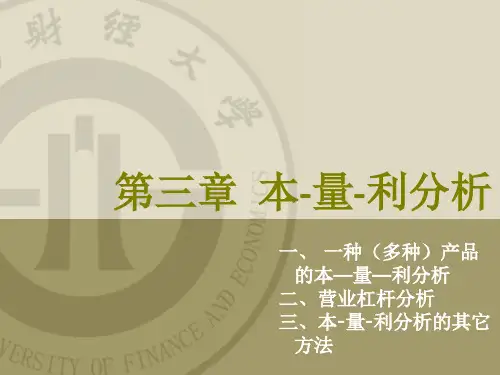 管理会计 第三章本-量-利分析