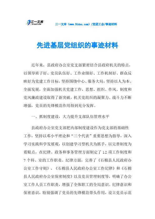 先进基层党组织的事迹材料
