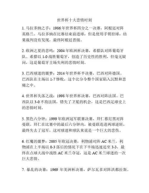 世界杯十大悲情时刻