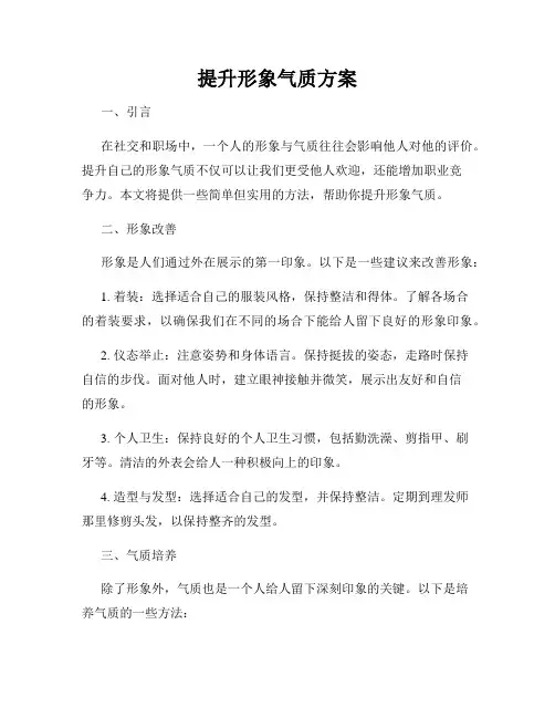 提升形象气质方案
