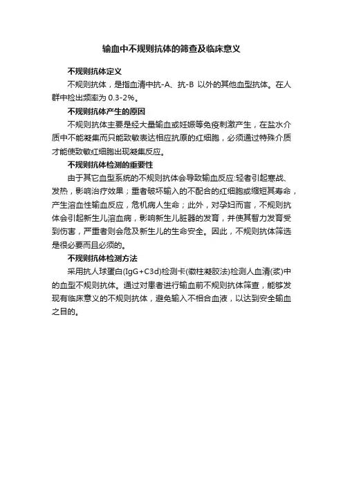 输血中不规则抗体的筛查及临床意义