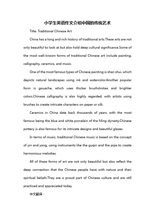 小学生英语作文介绍中国的传统艺术