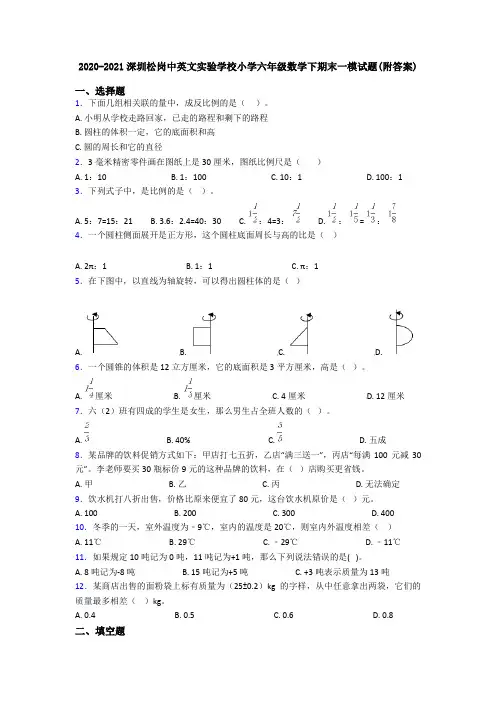 2020-2021深圳松岗中英文实验学校小学六年级数学下期末一模试题(附答案)