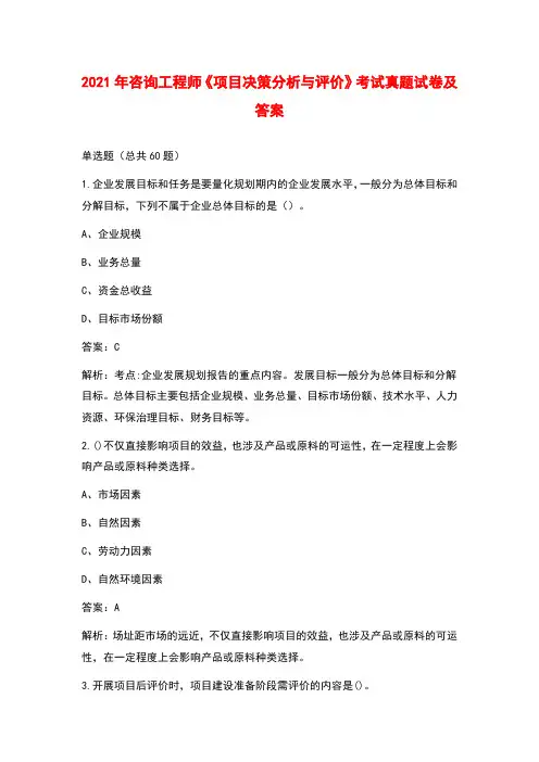 2021年咨询工程师《项目决策分析与评价》考试真题试卷及答案