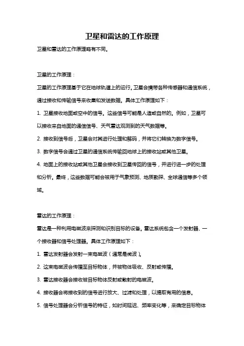 卫星和雷达的工作原理