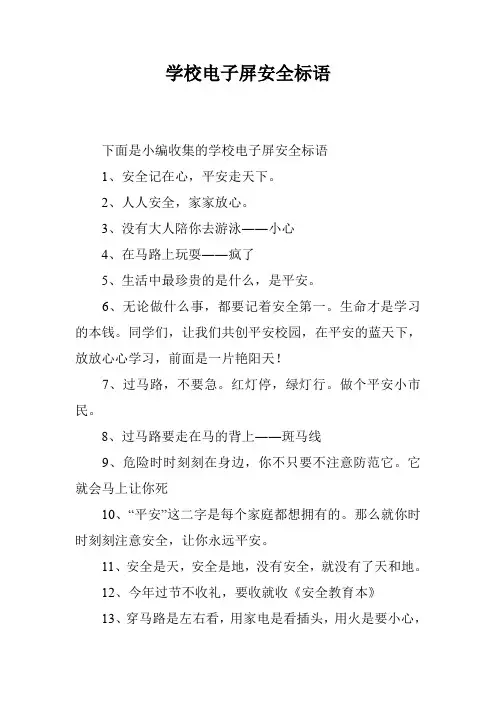 学校电子屏安全标语