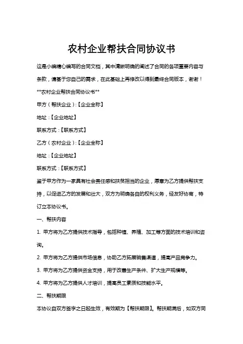 农村企业帮扶合同协议书