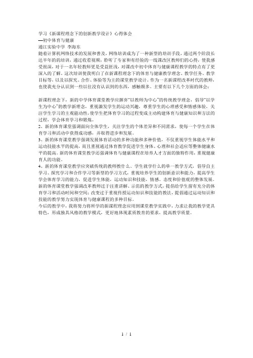 学习《新课程理念下的创新教学设计》心得体会