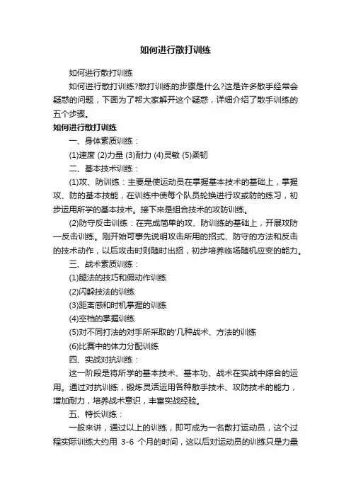 如何进行散打训练