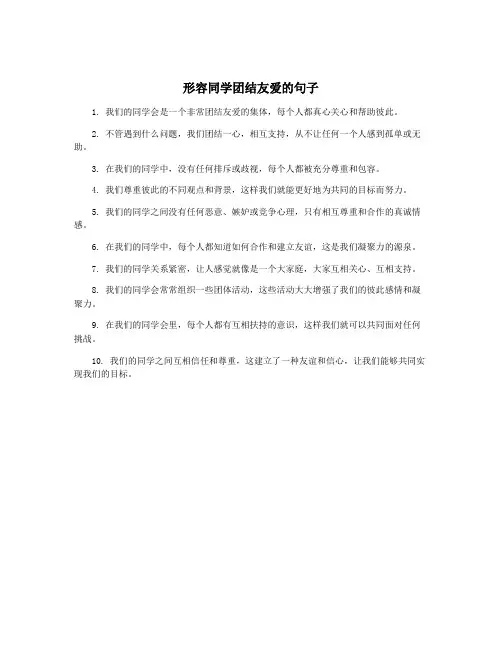 形容同学团结友爱的句子
