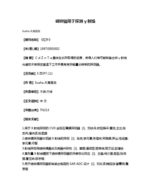碲锌镉用于探测γ射线