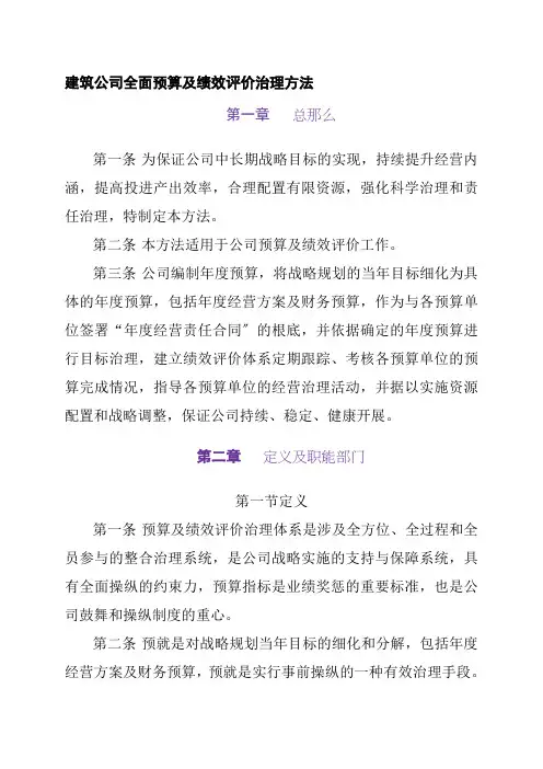 建筑公司全面预算及绩效评价管理办法